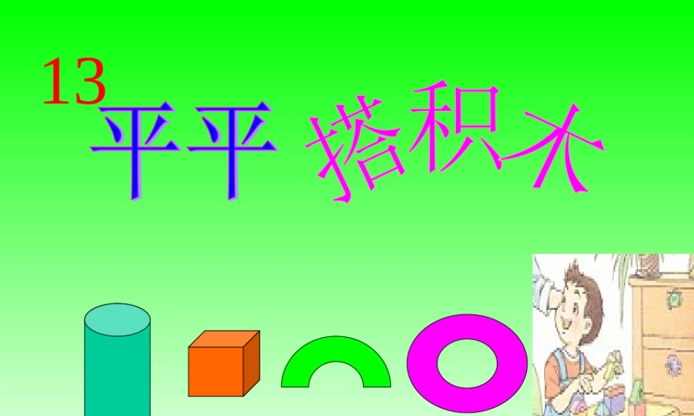 人教版小学语文一年级上册《平平搭积木》PPT课件