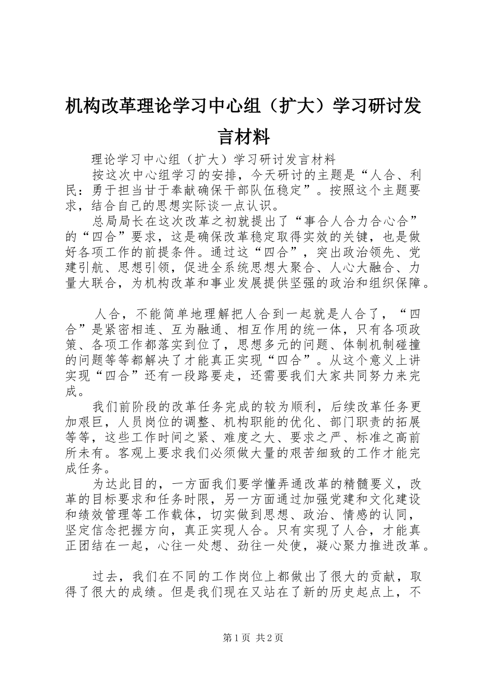 机构改革理论学习中心组（扩大）学习研讨发言材料_第1页