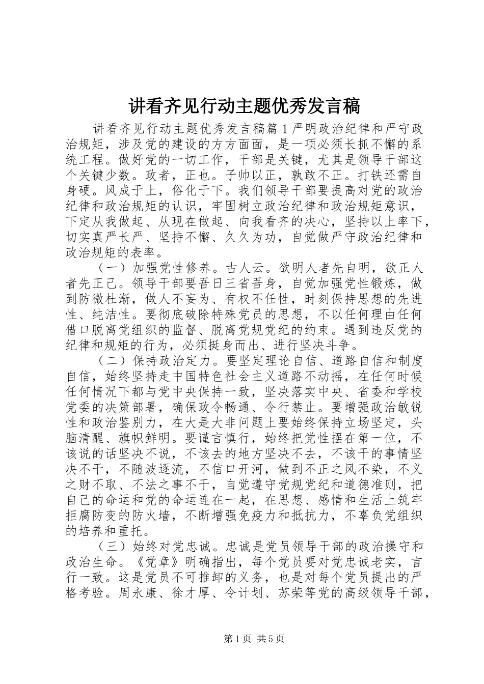 讲看齐见行动主题优秀发言稿_第1页