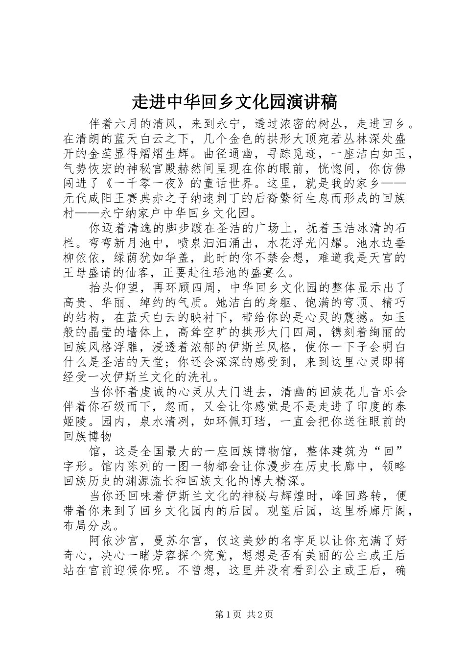 走进中华回乡文化园演讲稿_第1页