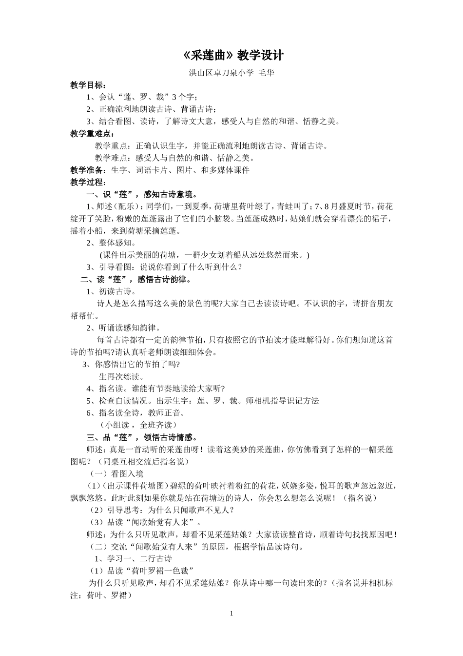 《采莲曲》教学设计_第1页