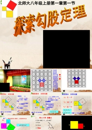 八年级数学上册 1.1探索勾股定理课件 北师大版 课件