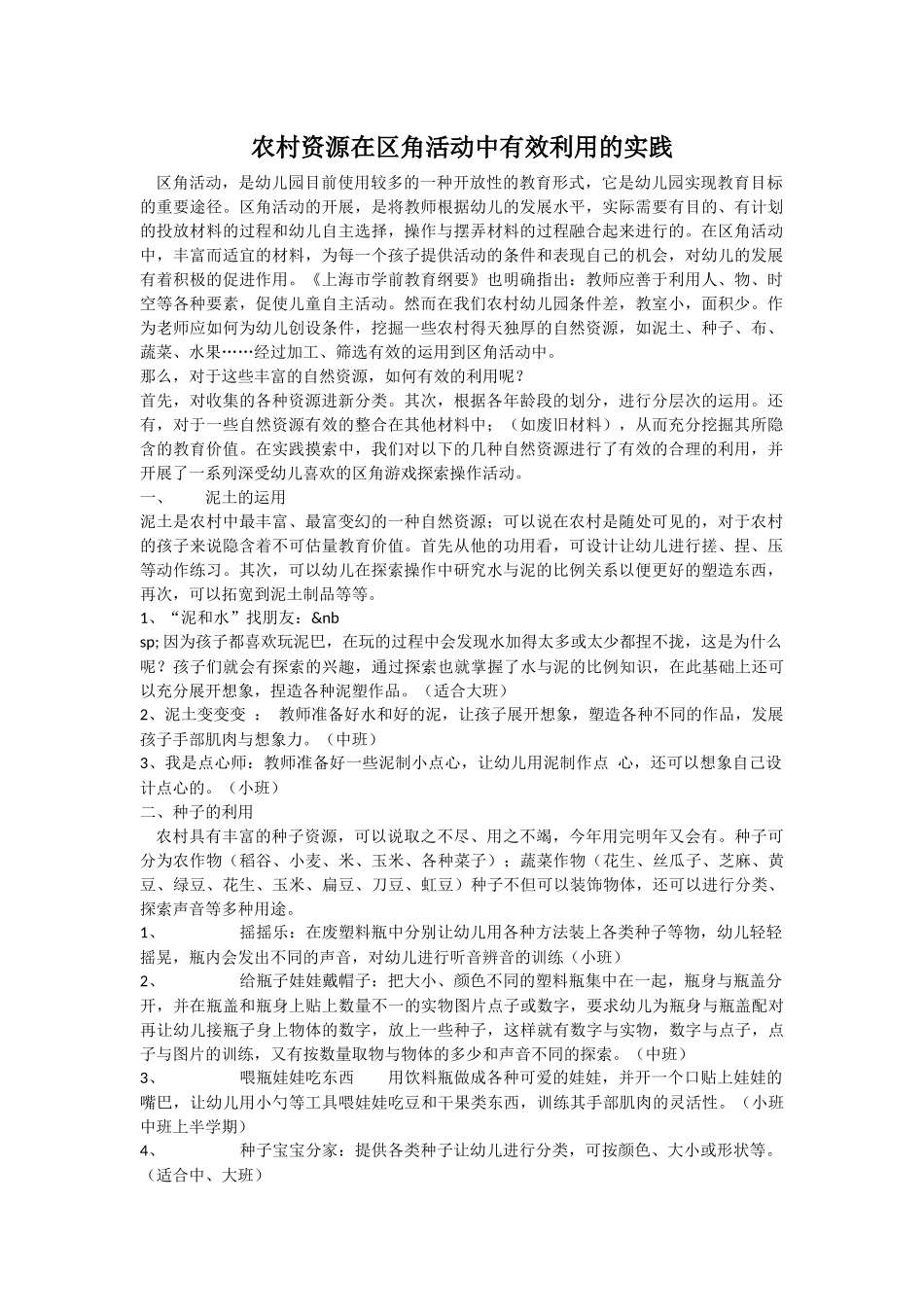 农村资源在区角活动中有效利用的实践_第1页