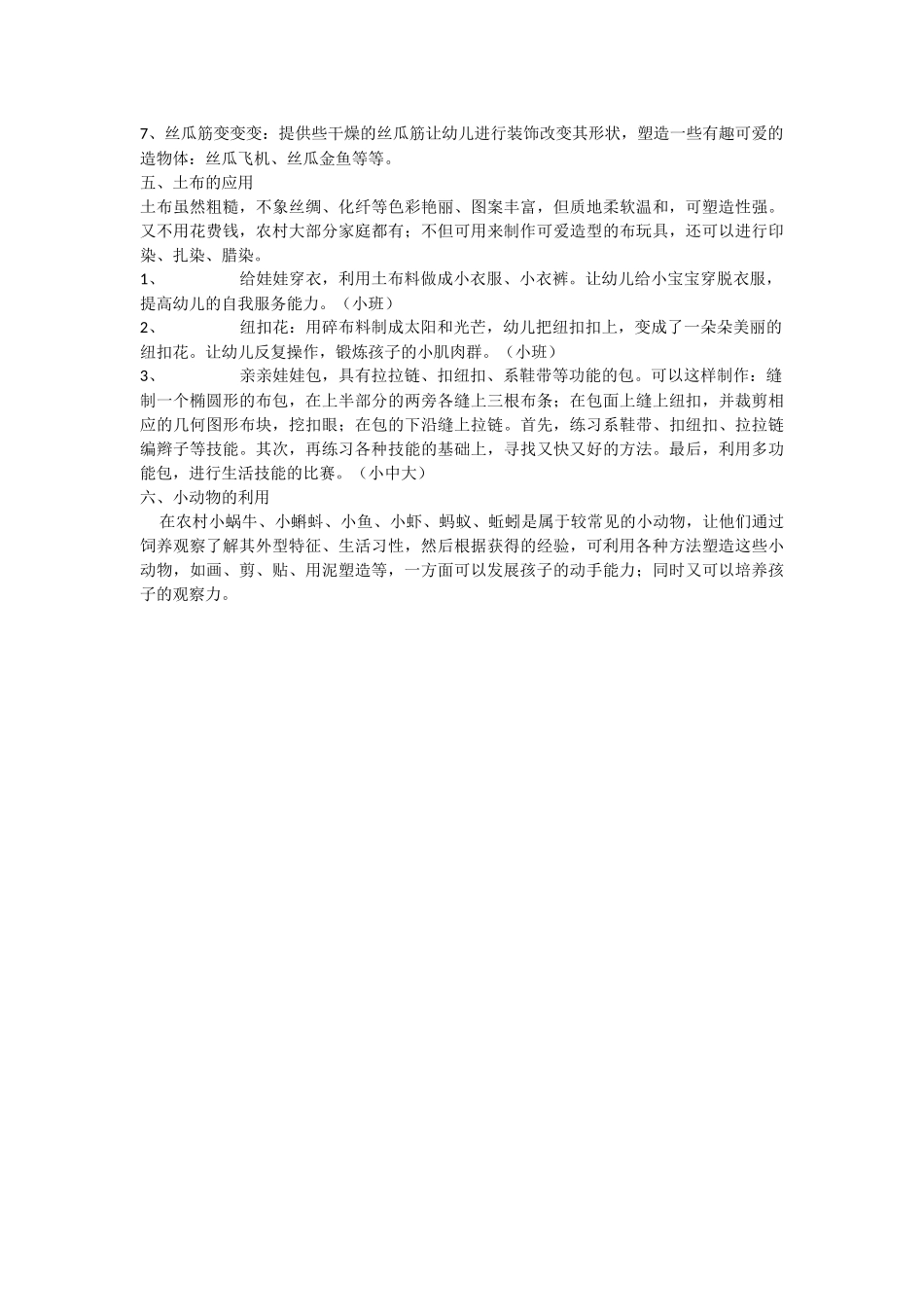 农村资源在区角活动中有效利用的实践_第3页