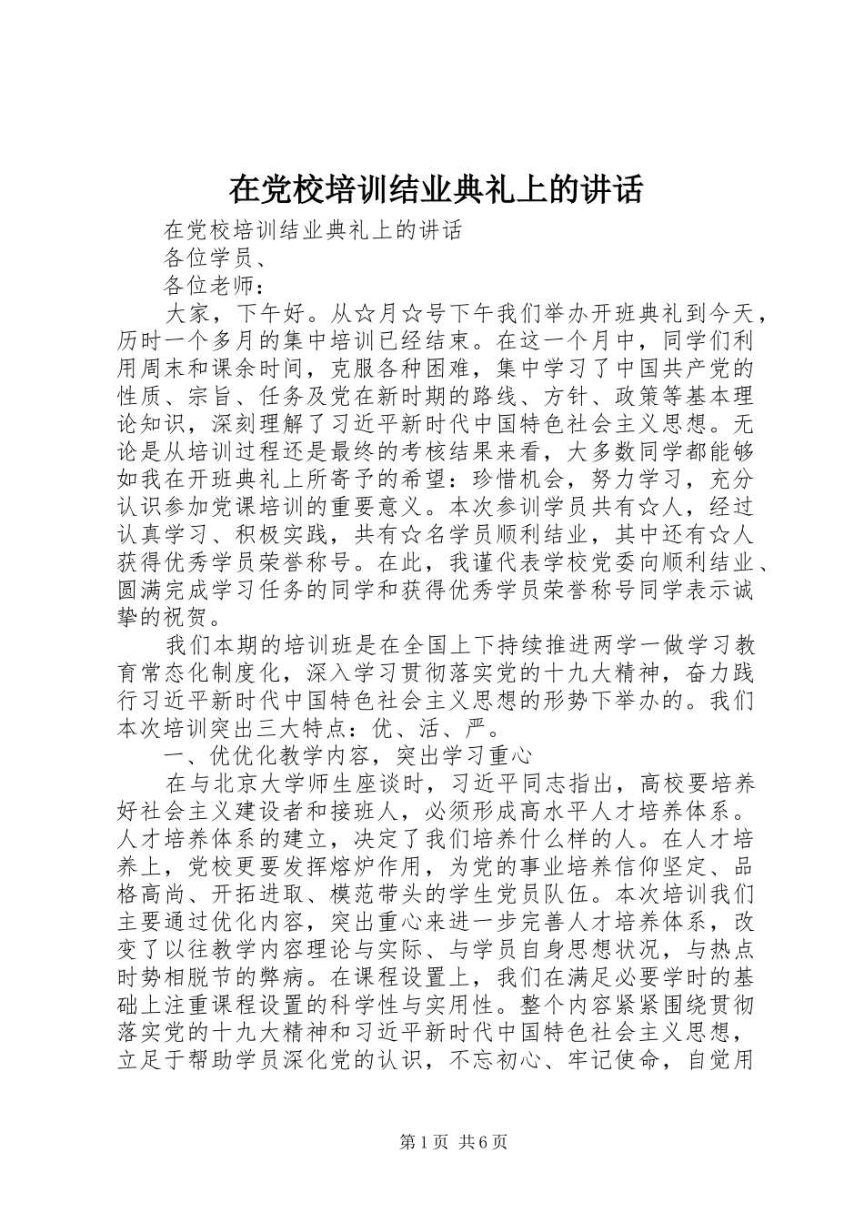 在党校培训结业典礼上的讲话_第1页