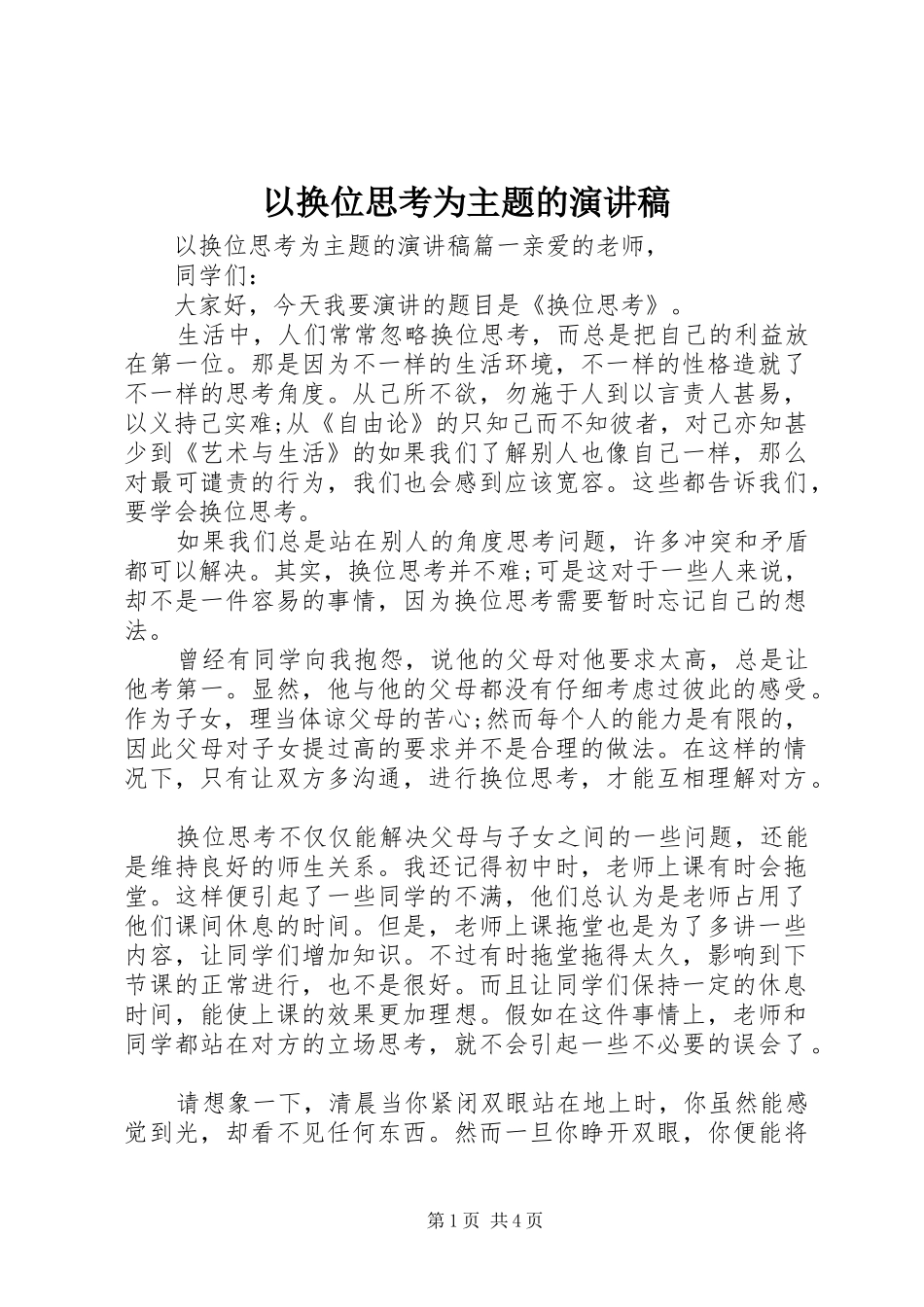 以换位思考为主题的演讲稿_第1页