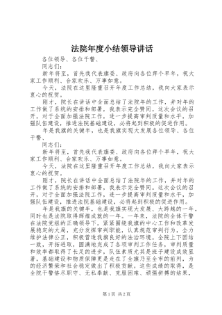 法院年度小结领导讲话