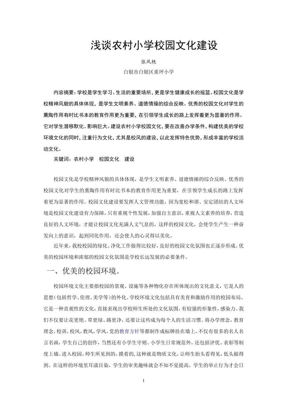 论文：浅谈农村小学校园文化建设_第1页