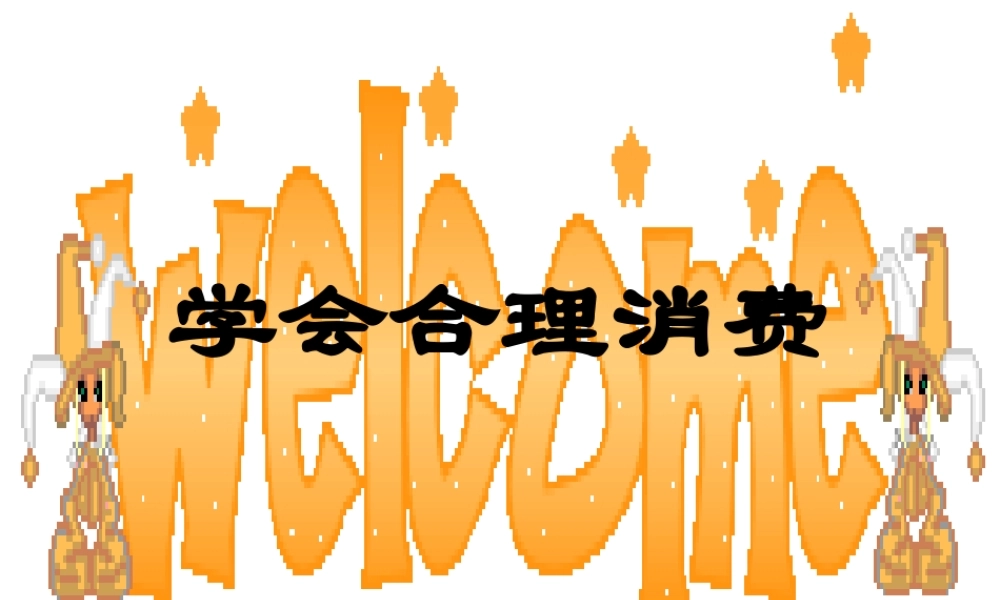 九年级政治 第六课(财富中的法与德)课件 教科版 课件