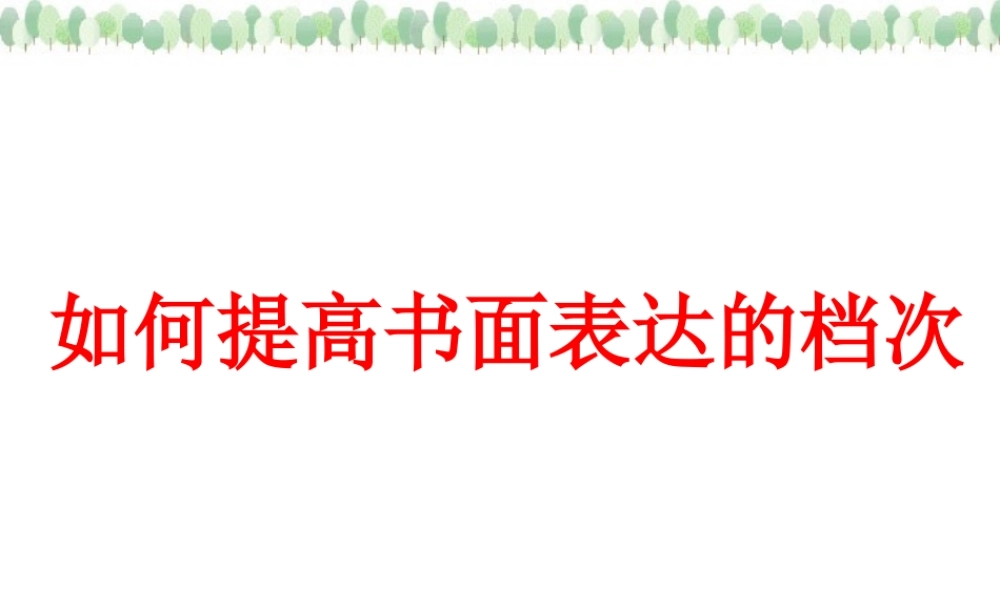 如何提高书面表达的档次 课件