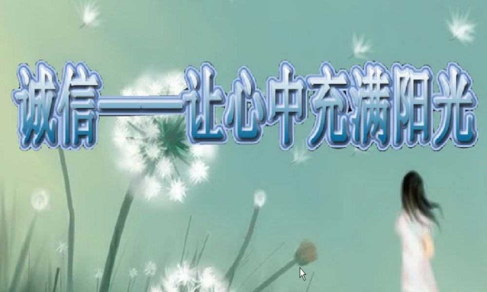 八年级政治下册(诚信是做人之本)课件 人民版 课件