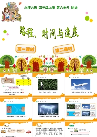 四年级上册第六单元除法路程、速度和时间