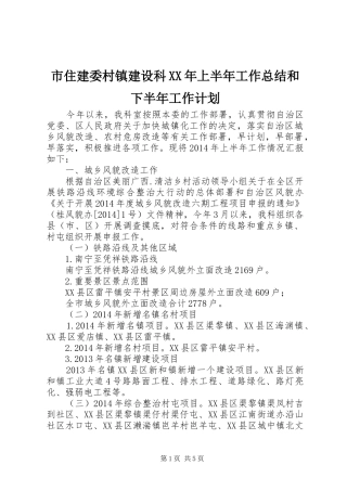 市住建委村镇建设科XX年上半年工作总结和下半年工作计划
