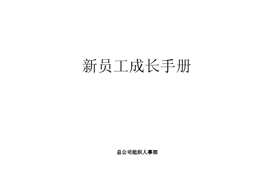 XX公司新员工成长手册_第1页