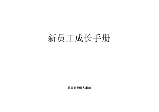 XX公司新员工成长手册