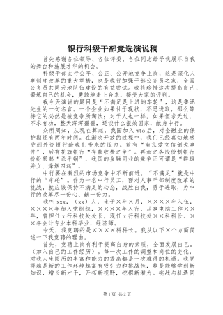 银行科级干部竞选演说稿