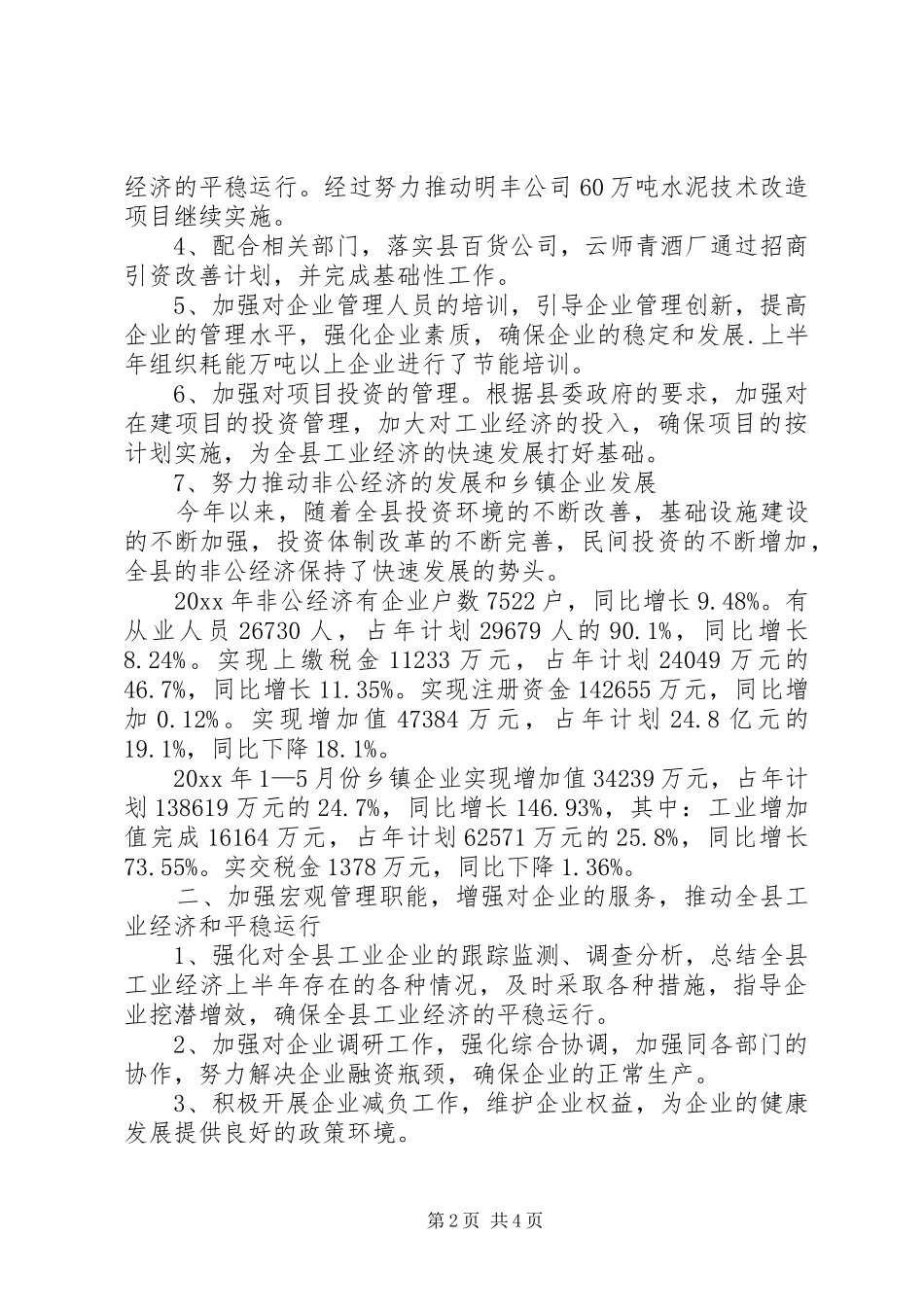 经济局上半年工作总结和下半年工作安排_1_第2页