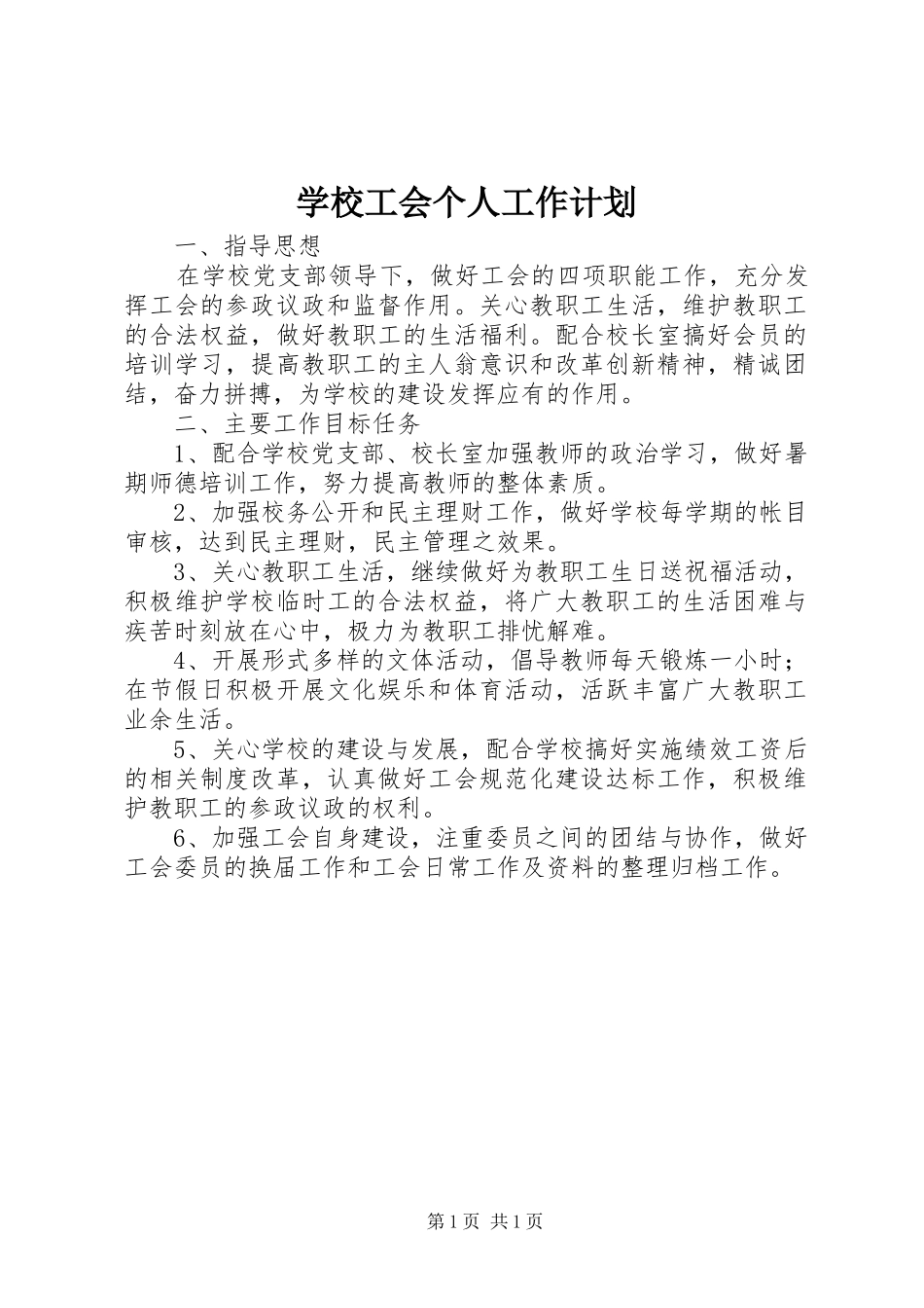 学校工会个人工作计划_第1页
