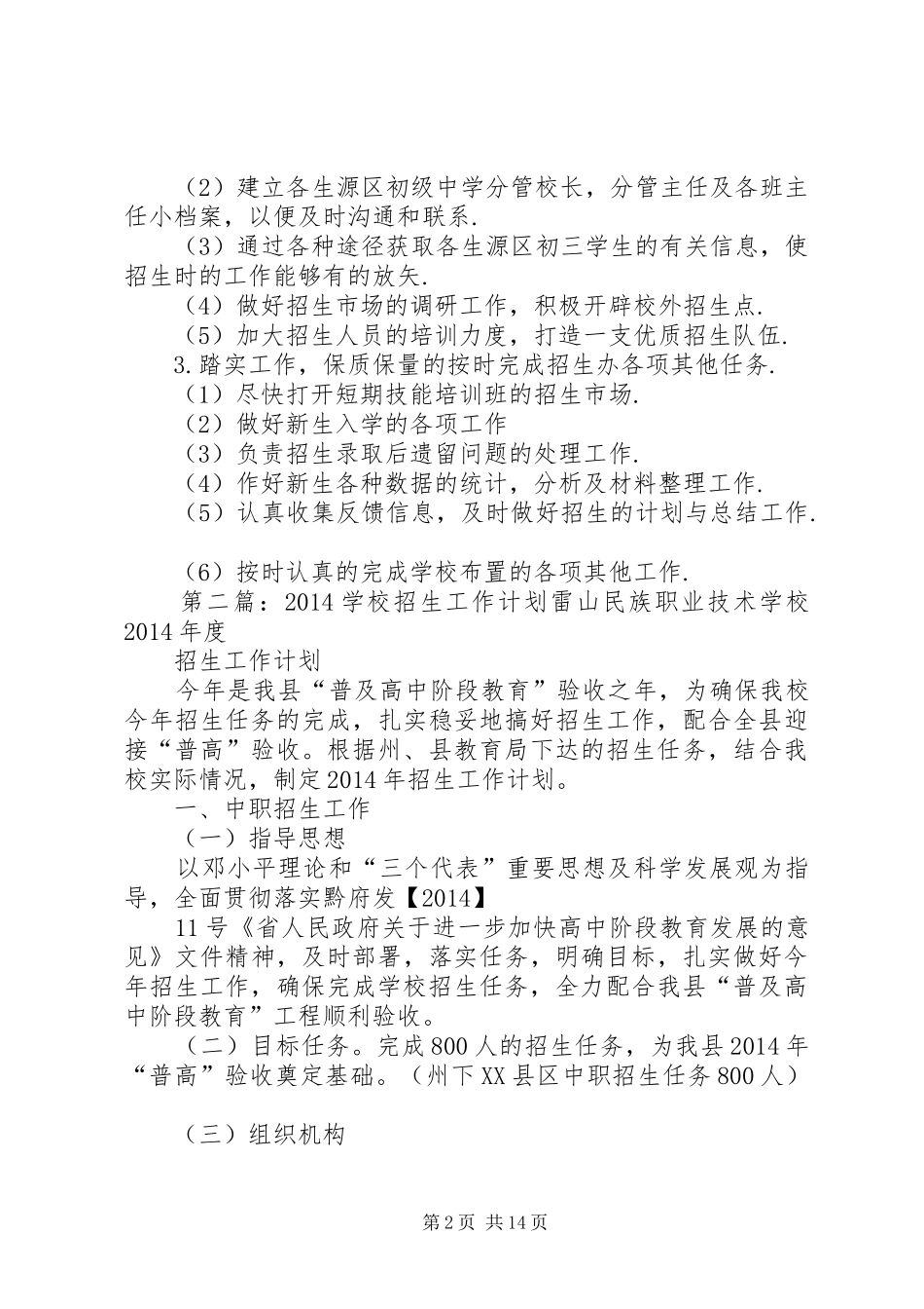 学校招生工作计划(精选多篇)_第2页