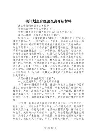 镇计划生育经验交流介绍材料