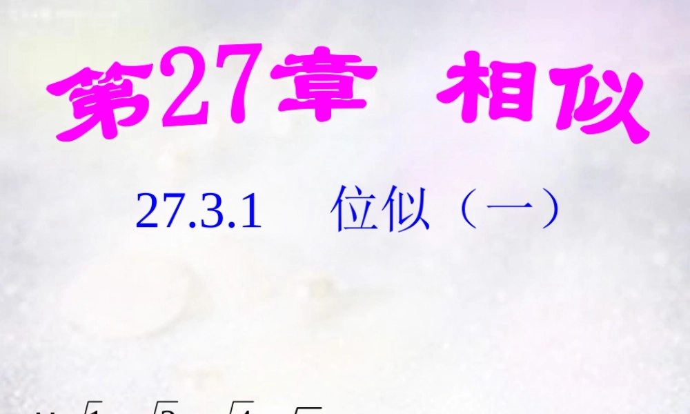 九年级数学下册 273 位似(一)课件 (新版)新人教版 课件