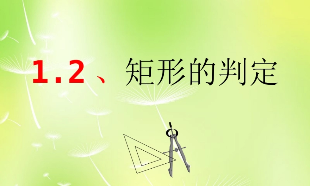 九年级数学上册 12 矩形的性质与判定课件1 (新版)北师大版 课件