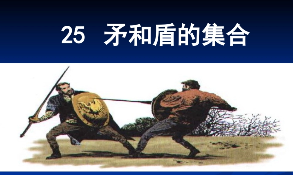 《矛和盾的集合》PPT