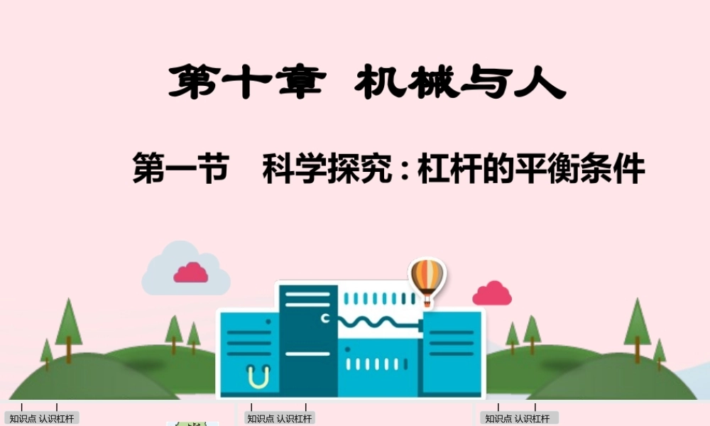 八年级物理全册 第十章 机械与人课件 (新版)沪科版 课件