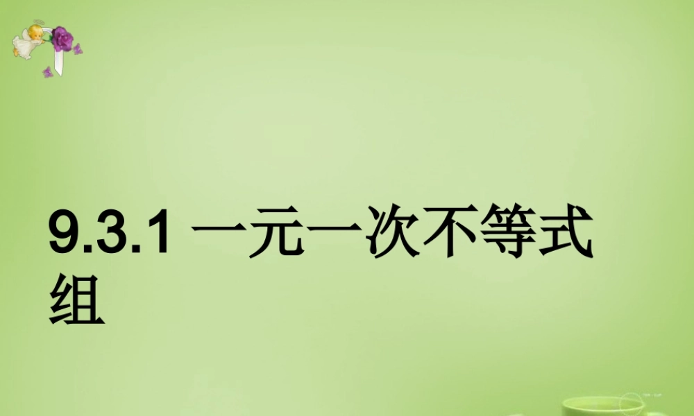 中学七年级数学下册 9.3.1 一元一次不等式组课件 (新版)新人教版 课件