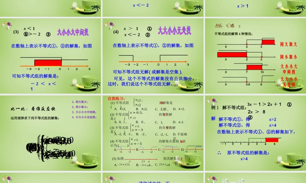 中学七年级数学下册 9.3.1 一元一次不等式组课件 (新版)新人教版 课件
