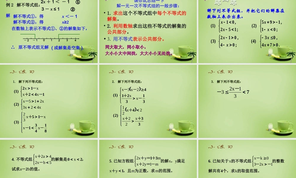 中学七年级数学下册 9.3.1 一元一次不等式组课件 (新版)新人教版 课件