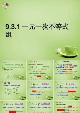 中学七年级数学下册 9.3.1 一元一次不等式组课件 (新版)新人教版 课件