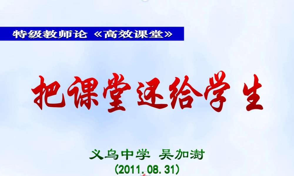 把课堂还给学生——吴加澍