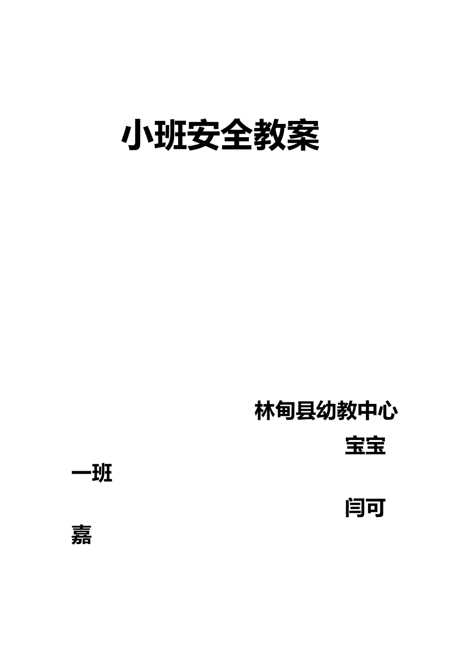 小班安全教案不跟陌生人走_第1页
