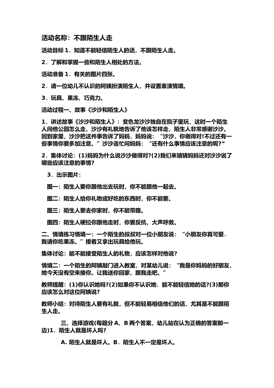 小班安全教案不跟陌生人走_第2页