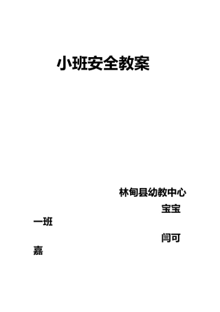 小班安全教案不跟陌生人走