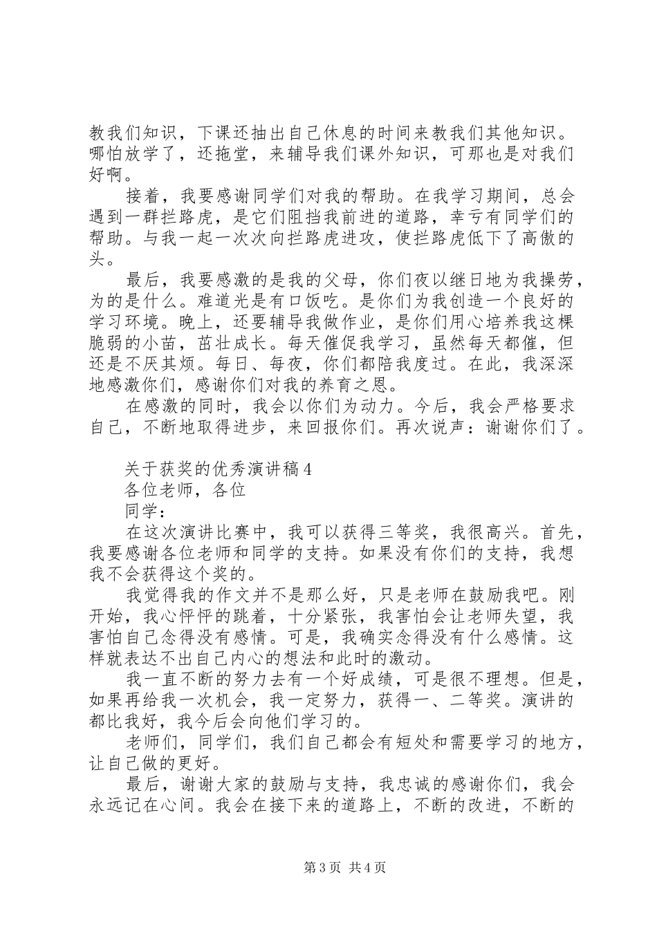 关于获奖的优秀演讲稿_第3页