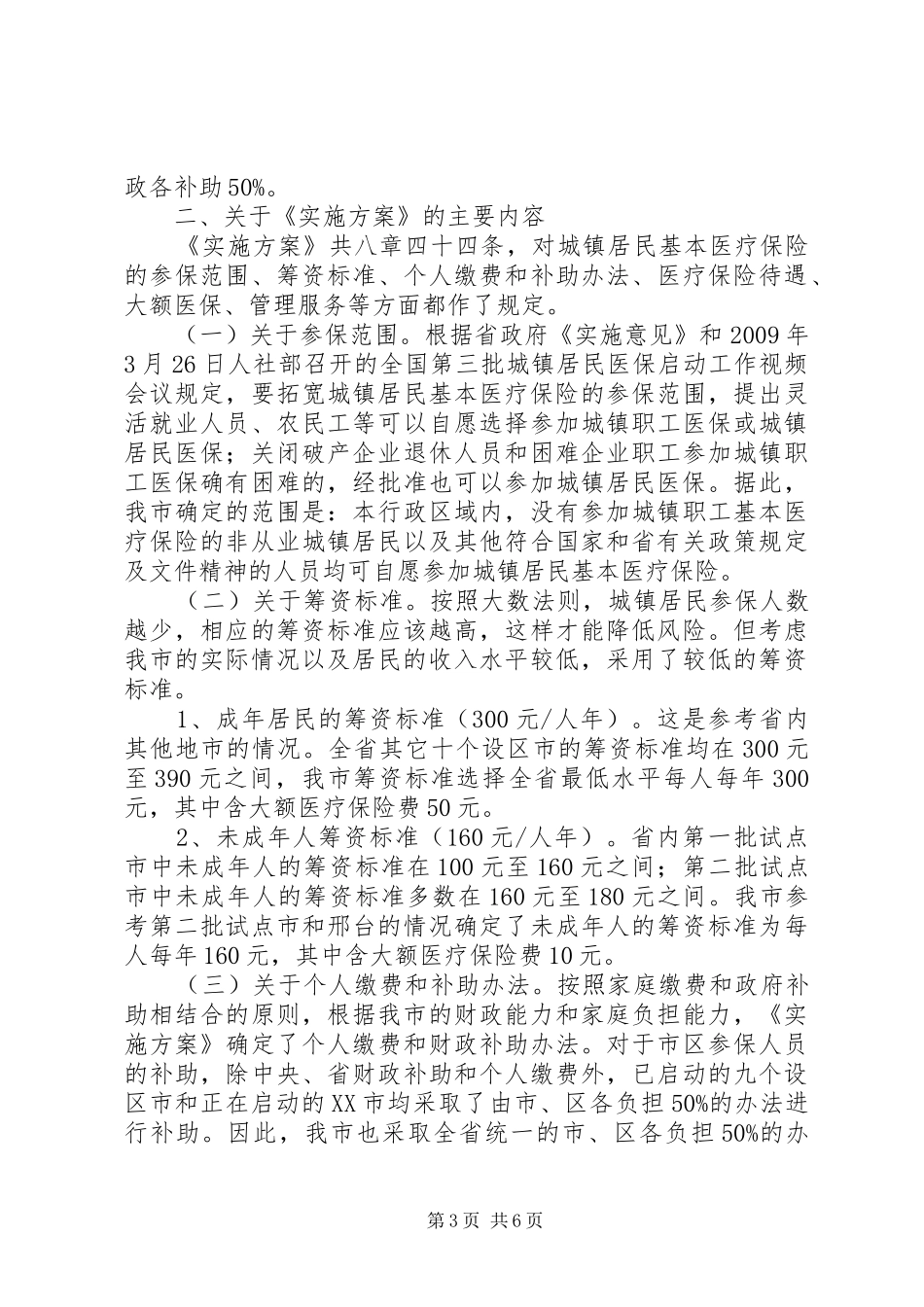 城镇居民基本医疗保险启动大会讲话_第3页