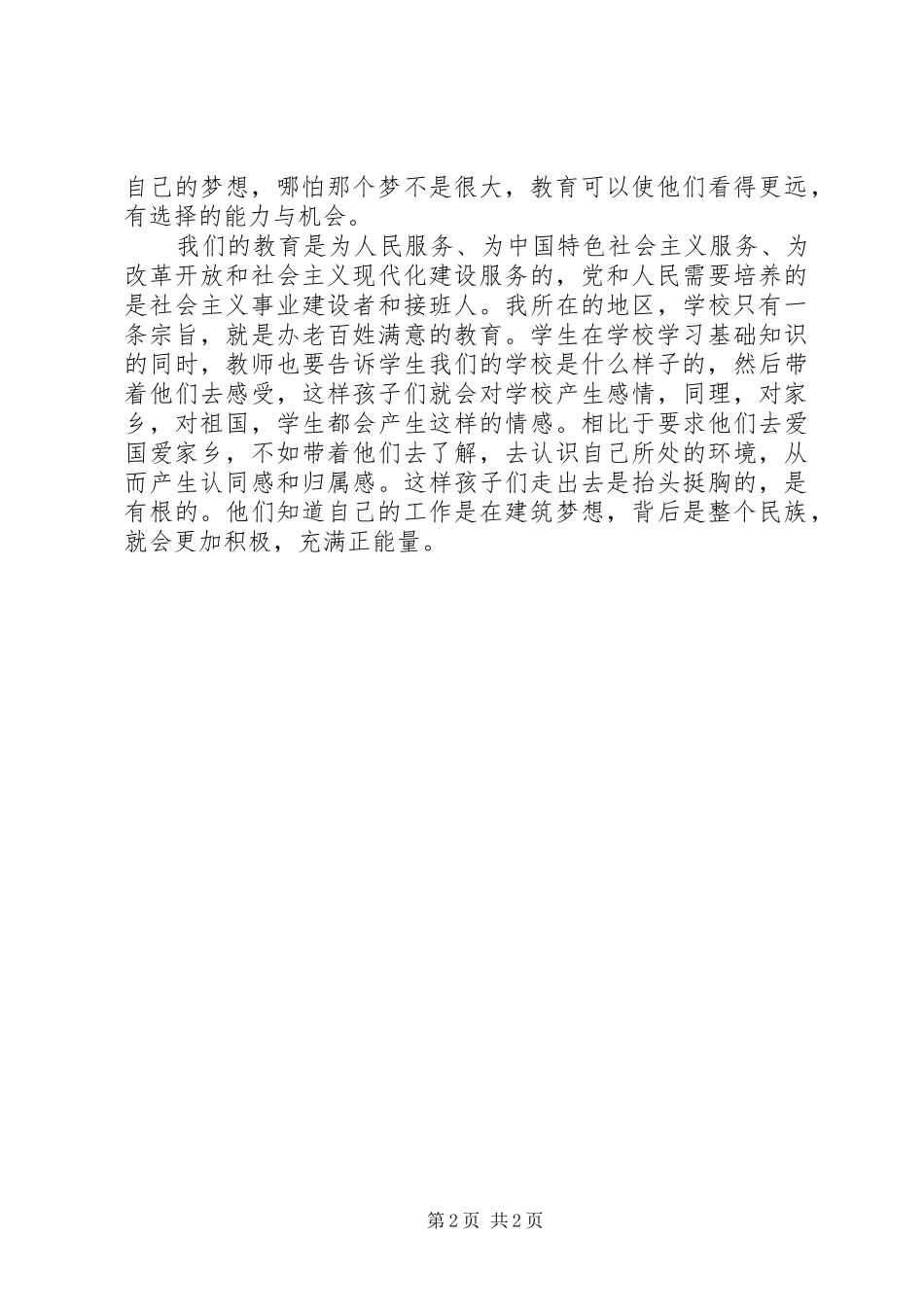 学习习总书记在北京师范大学考察并发表重要讲话心得_第2页