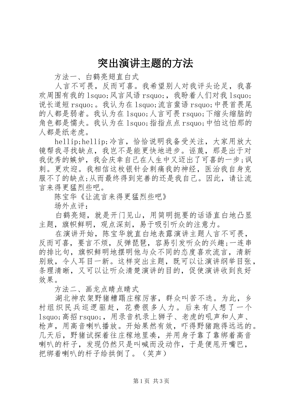 突出演讲主题的方法_第1页