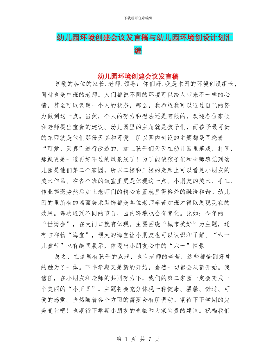 幼儿园环境创建会议发言稿与幼儿园环境创设计划汇编_第1页