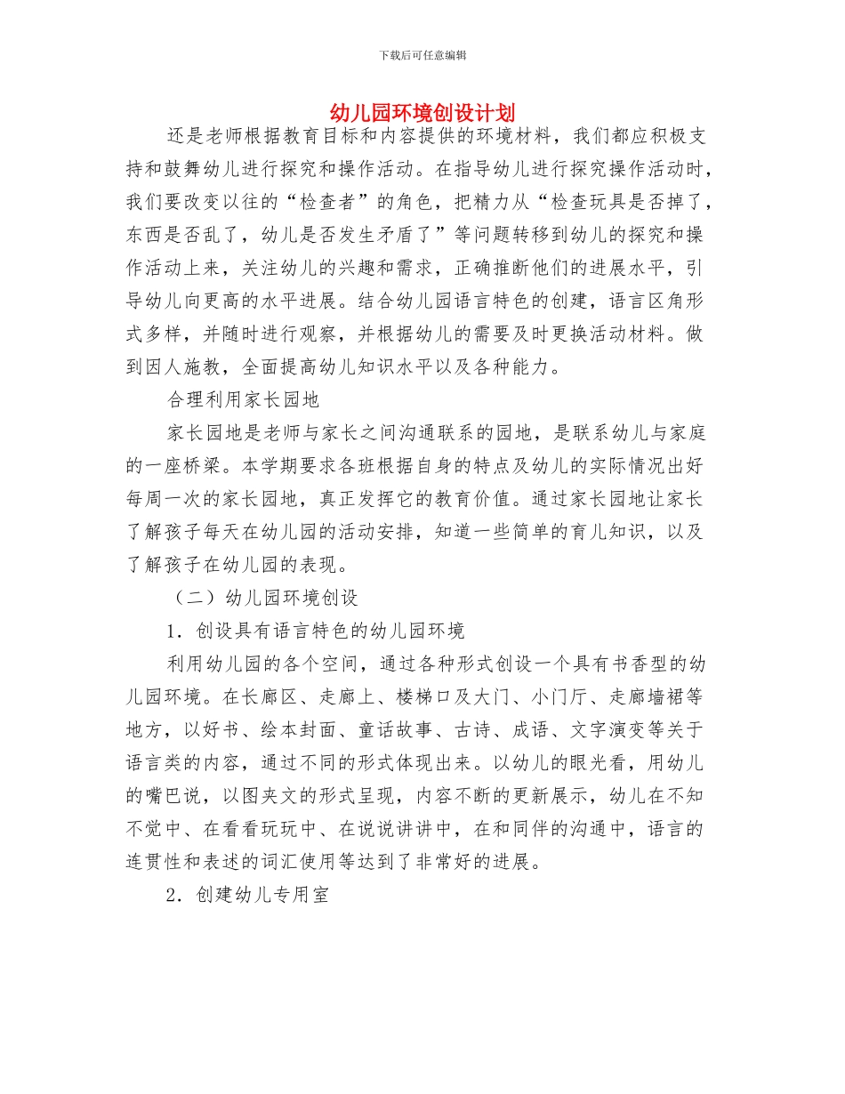 幼儿园环境创建会议发言稿与幼儿园环境创设计划汇编_第3页