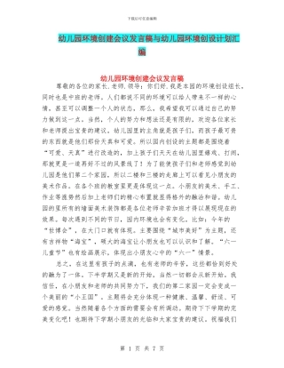 幼儿园环境创建会议发言稿与幼儿园环境创设计划汇编