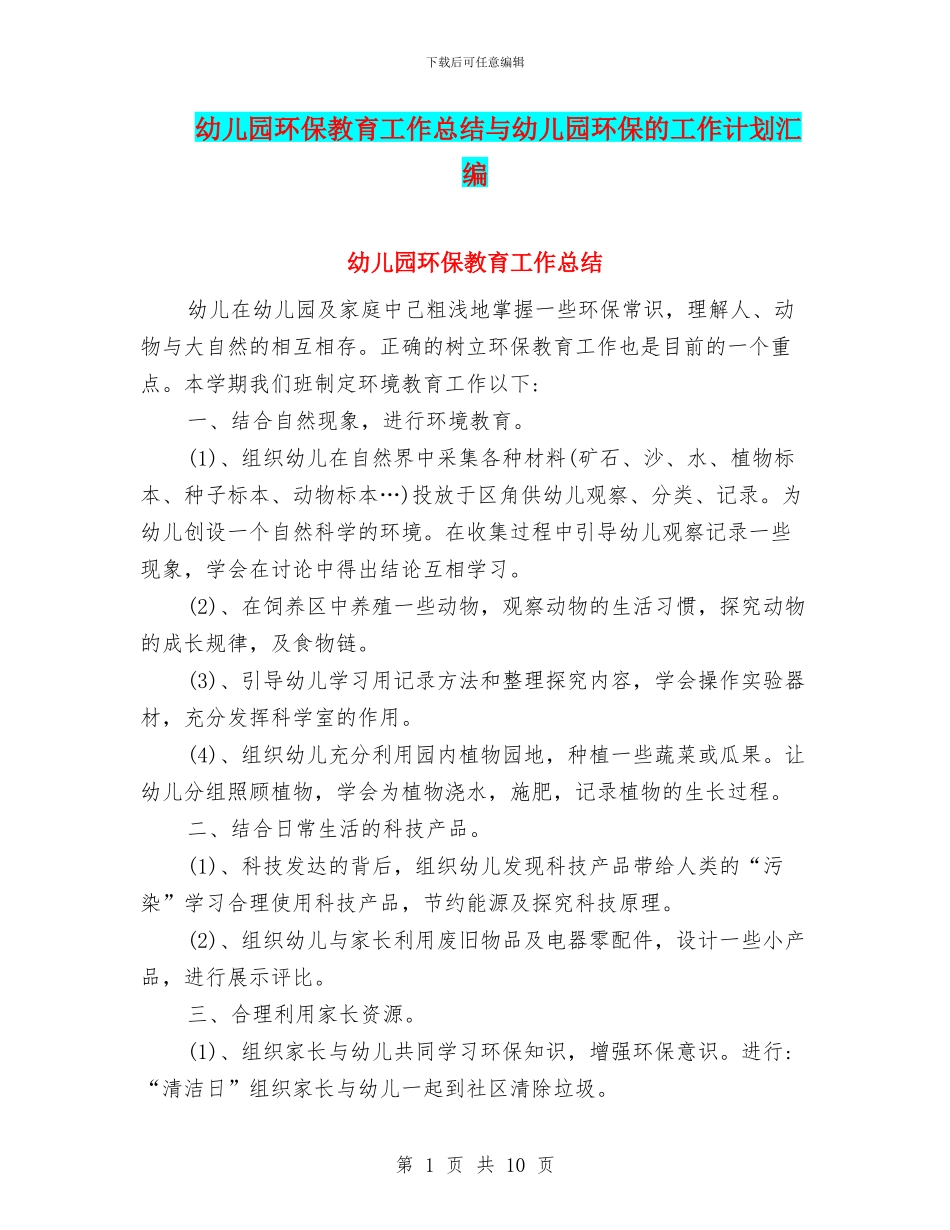 幼儿园环保教育工作总结与幼儿园环保的工作计划汇编_第1页