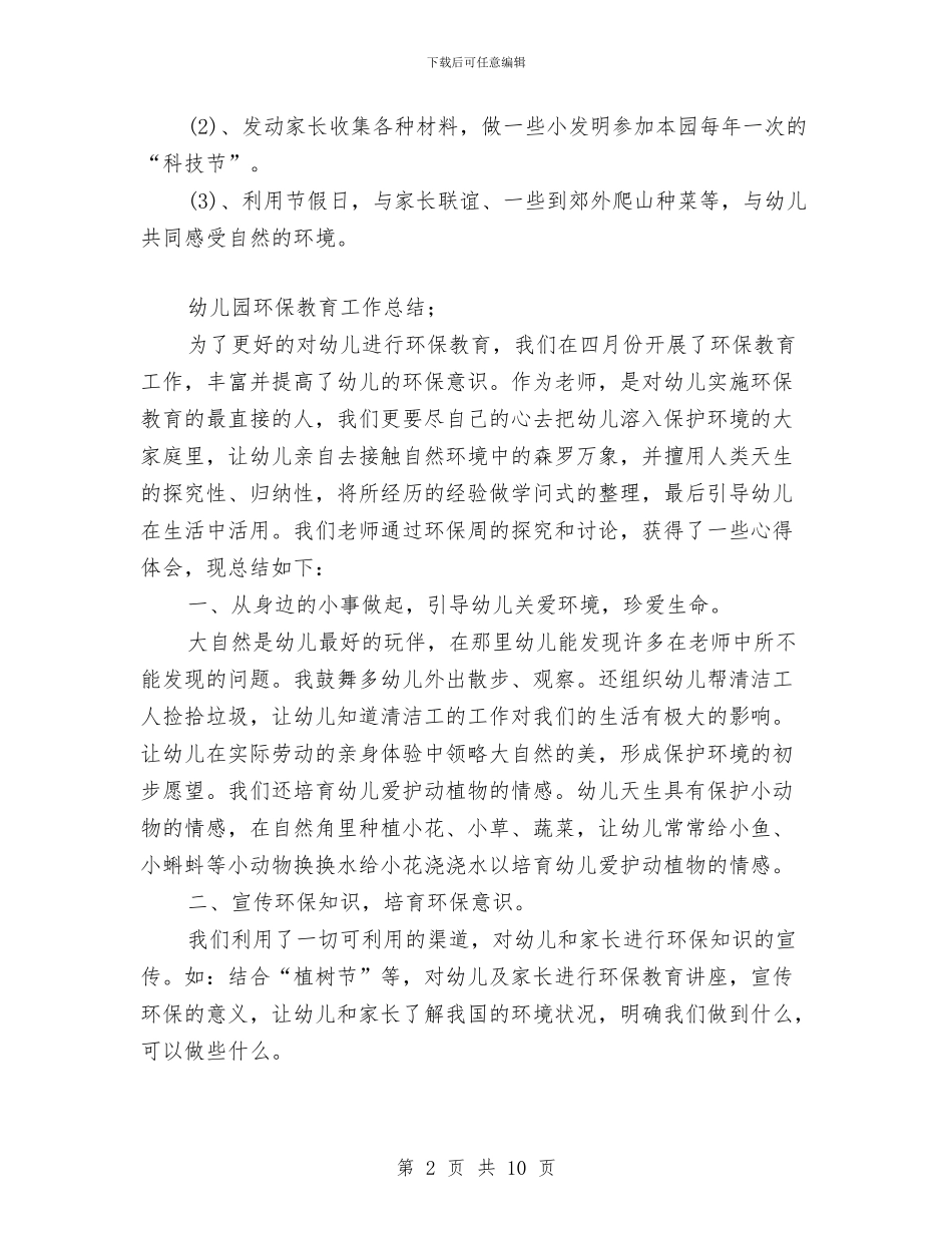 幼儿园环保教育工作总结与幼儿园环保的工作计划汇编_第2页