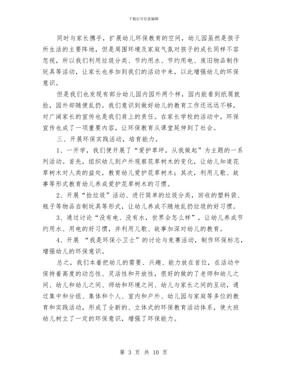 幼儿园环保教育工作总结与幼儿园环保的工作计划汇编_第3页