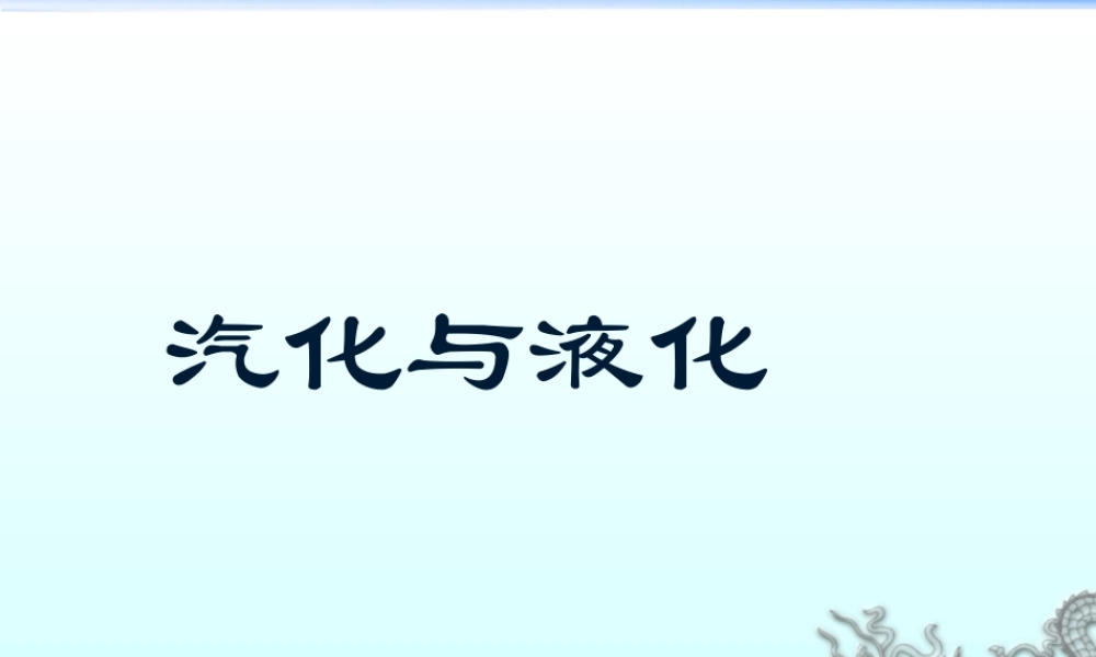 汽化和液化课件