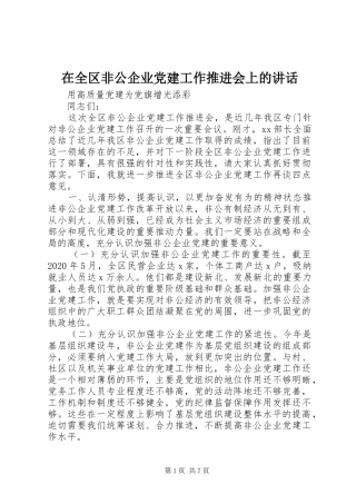 在全区非公企业党建工作推进会上的讲话