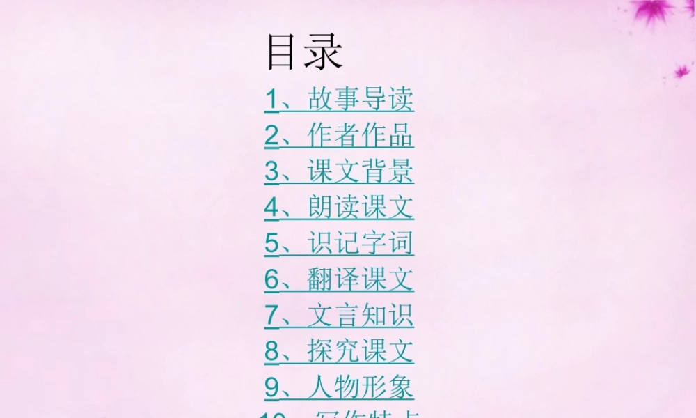 吉林省长春市八年级语文上册 第18课(毛遂自荐)课件 长春版 课件