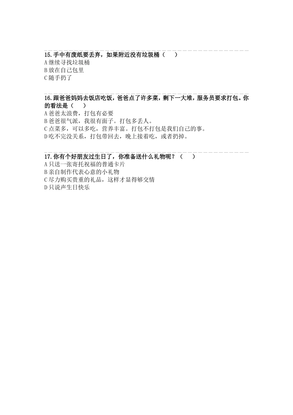 小学生思想品德教育的问卷调查_第3页